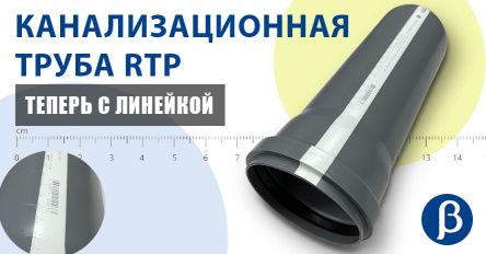 Теперь с линейкой: канализационные трубы RTP стали еще удобнее для монтажа