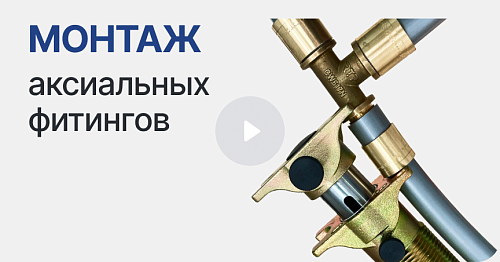 Монтаж латунных аксиальных фитингов. Фитинги для полиэтиленовых труб PEX и PERT
