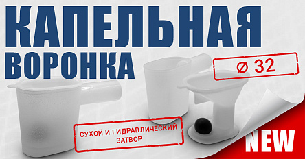 Новинка системы «Бета» - капельная воронка с гидрозатвором и механическим запахозапирающим устройством