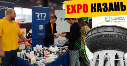 РТП провела яркую встречу с партнерами на выставке LUNDA EXPO в Казани