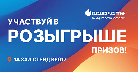 Участвуй в розыгрыше призов от РТП на AQUAFLAME BY AQUATHERM MOSCOW 2025!