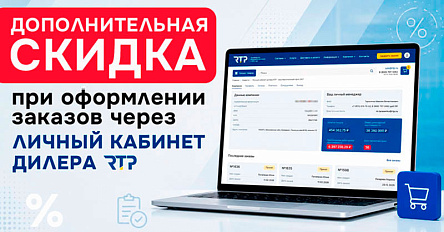 Дополнительная выгода для дилеров при оформлении заказов через личный кабинет