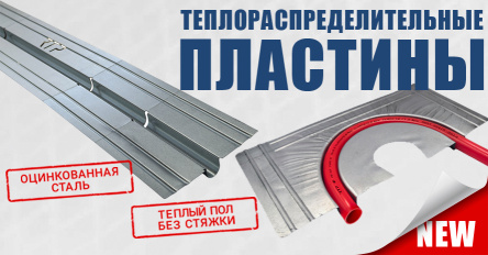 Новинка: теплораспределительные пластины для теплого пола без стяжки