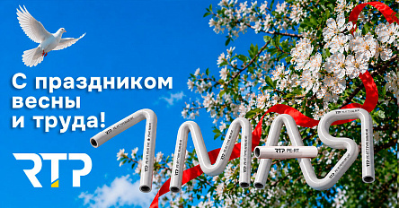 Поздравляем с 1 мая - праздником весны и труда!