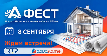 А-ФЕСТ 2026: RTP объединяет экспертизу проектирования и практику монтажа