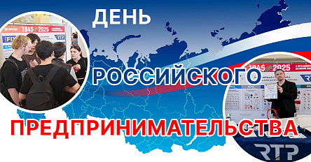 Компания РТП приняла участие в выставке, посвященной Дню российского предпринимательства