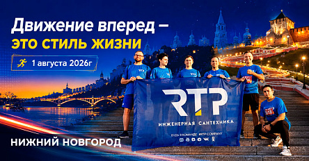 Команда RTP приняла участие в Ночном забеге «Столица закатов» в Нижнем Новгороде