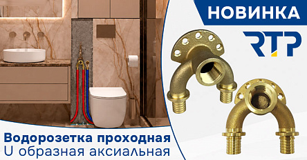 Новинка RTP: проходная аксиальная водорозетка для систем ГВС с рециркуляцией