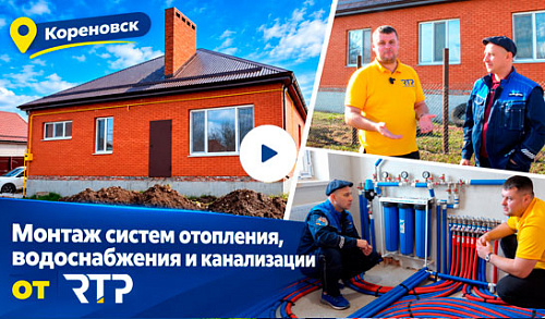 Монтаж систем отопления, водоснабжения и канализации от RTP. Кореновск Краснодарский край