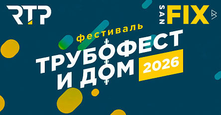 RTP и SANFIX примут участие в фестивале «Трубофест и дом — 2026» в Астрахани