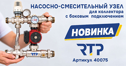 Новинка RTP: универсальный насосно-смесительный узел с боковым подключением