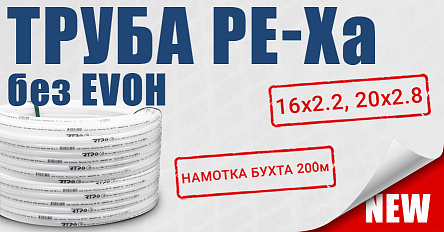 Новинка - труба из сшитого полиэтилена PE-Xa без кислородного барьера