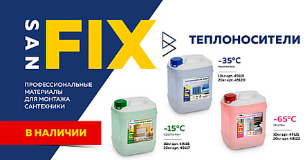 На склад РТП поступили новинки — профессиональные теплоносители SANFIX