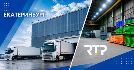 RTP открывает производственно-складской комплекс в Екатеринбурге