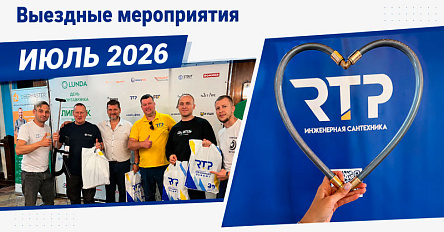 Июльские встречи RTP с монтажниками и партнерами