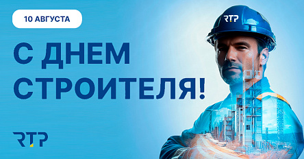 Вместе мы строим успех! Поздравляем с Днем строителя! 