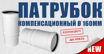 Компенсационные патрубки к малошумной канализации «Beta Elite»