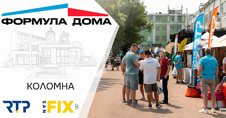«Формула дома – 2026» в Коломне: как это было