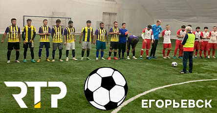Команда РТП приняла участие в Спартакиаде предприятий Егорьевска по футболу