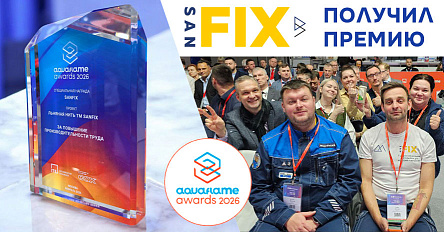 Продукция SANFIX отмечена премией Aquaflame Awards 2026