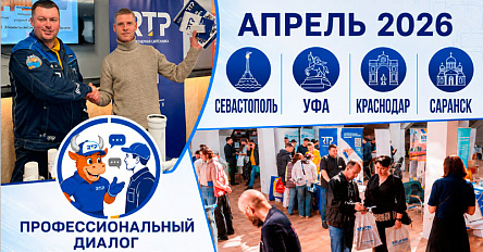 Команда RTP приняла участие в ключевых отраслевых мероприятиях апреля 2026 года
