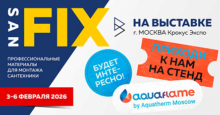 RTP представит бренд Sanfix на международной выставке Aquaflame 2026 в Москве