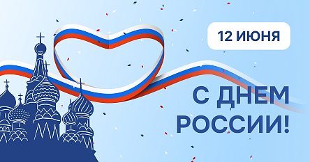 Работать и жить — вместе, здесь, сейчас. С Днем России!