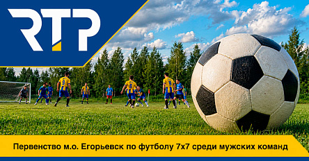 Команда «РТП» продолжает успешный футбольный сезон