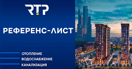 Опубликован референс-лист RTP