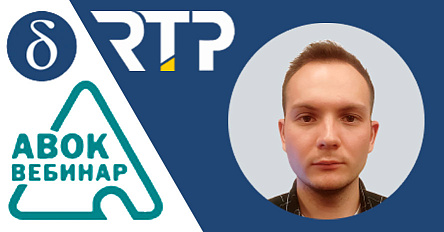 РТП представил экспертные инженерные решения для современных систем отопления на вебинаре АВОК