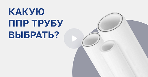 Какую ППР трубу выбрать? Назначение труб