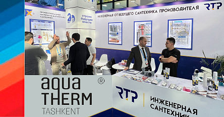 RTP успешно представила свои решения на международной выставке Aquatherm Tashkent 2025