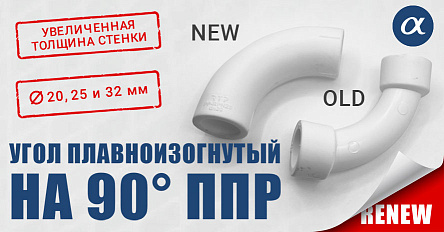 Усовершенствованный плавноизогнутый ППР-угольник 90° от RTP: повышенная надежность и эргономика