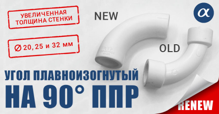 Усовершенствованный плавноизогнутый ППР-угольник 90° от RTP: повышенная надежность и эргономика
