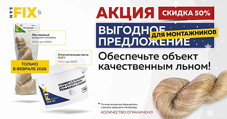 Февраль суперцен от SANFIX: ЛЁН СО СКИДКОЙ 50%!