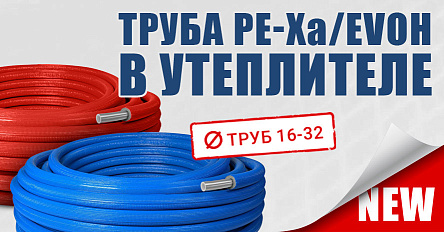 Новая предизолированная труба PE-Xa\EVOH: быстрее, удобнее, надежнее