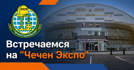 RTP приглашает на выставку «Чечен Экспо» в Грозном