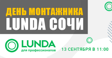 Команда RTP ждет вас на «Дне монтажника» в Сочи!