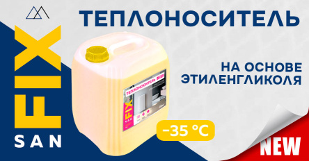 Новинка! Желтый теплоноситель -35°С с силикатными присадками