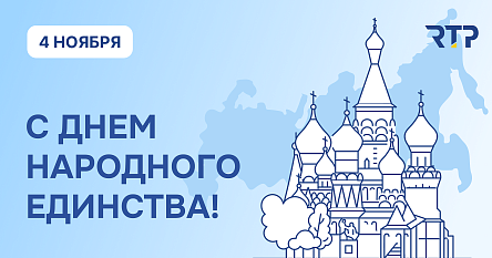 Поздравляем с Днем народного единства!