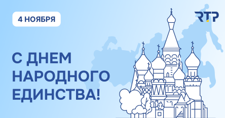 Поздравляем с Днем народного единства!