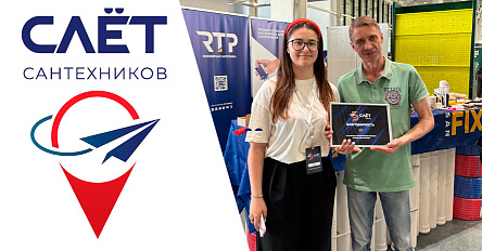 RTP на Пятом Всероссийском Слете Сантехников: инновации, мастерство и живое общение