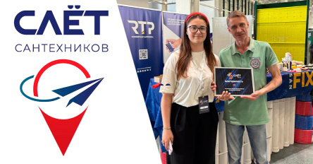 RTP на Пятом Всероссийском Слете Сантехников: инновации, мастерство и живое общение