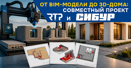 От BIM-модели до 3D-дома: совместный проект RTP и СИБУР