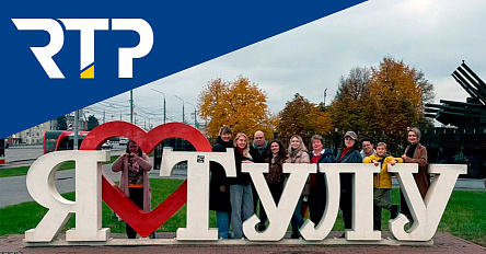 Сотрудники RTP совершили увлекательное путешествие в Тулу