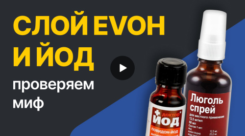 Слой EVOH и йод. Реакция кислородозащитного слоя с йодом