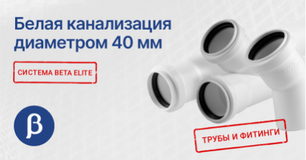 Внутренняя канализация Beta ELITE с диаметром 40 мм теперь доступна в белом цвете