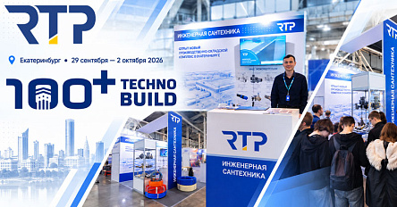 RTP на выставке 100+ TechnoBuild 2026: новые партнерства и укрепление позиций на Урале