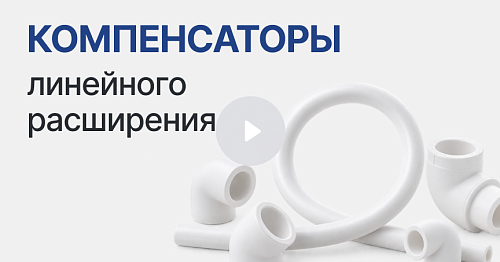 Компенсация линейного расширения ППР труб
