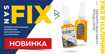 Новинка SANFIX: анаэробный герметик 50 мл в формате «гармошка»